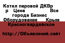 Котел паровой ДКВр-10-13р › Цена ­ 4 000 000 - Все города Бизнес » Оборудование   . Крым,Красногвардейское